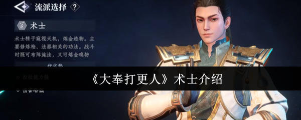 大奉打更人术士怎么样-大奉打更人术士介绍