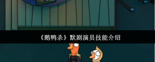 鹅鸭杀默剧演员技能怎么样-鹅鸭杀默剧演员技能介绍