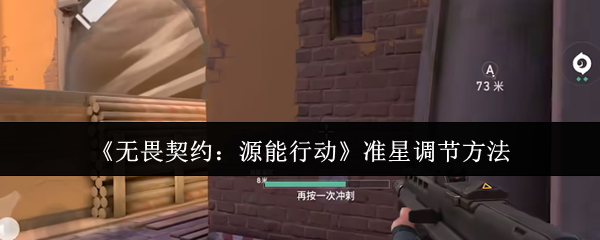 无畏契约源能行动准星怎么调节-无畏契约源能行动准星调节方法