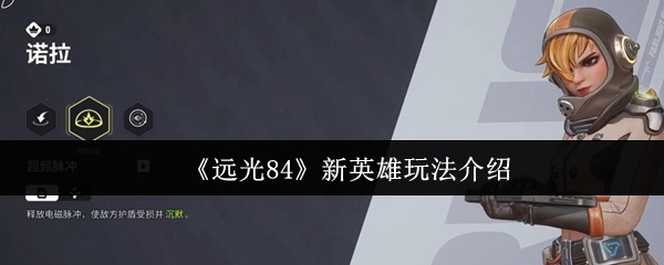 远光84新英雄怎么玩-新英雄玩法介绍
