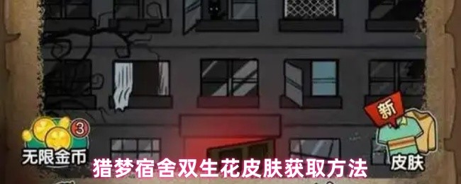 猎梦宿舍怎么获得双生花-双生花皮肤获取方法