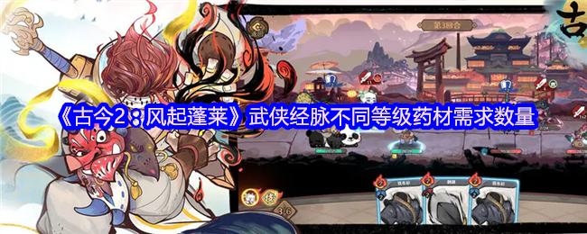 古今2风起蓬莱武侠经脉药材需要多少-武侠经脉不同等级药材需求数量