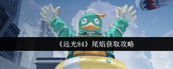 远光84尾焰怎么获取-尾焰获取攻略