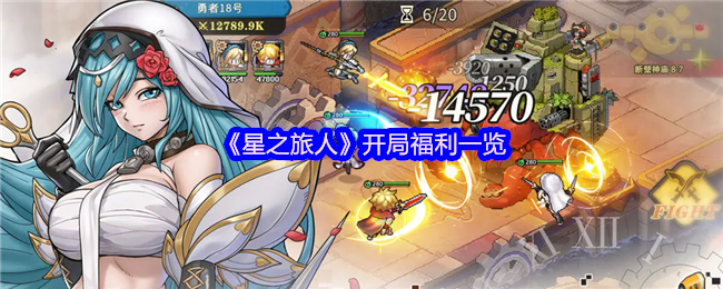 星之旅人开局福利有哪些-星之旅人开局福利一览