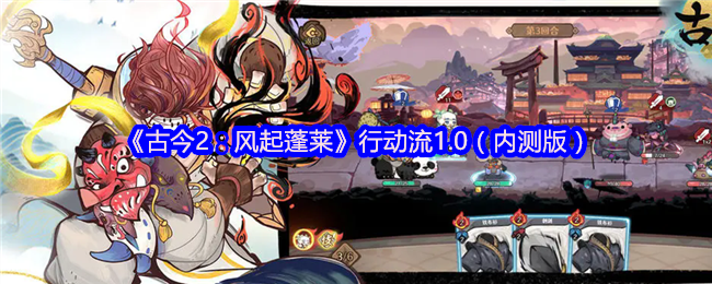 古今2风起蓬莱行动流1.0（内测版）-行动流1.0配队