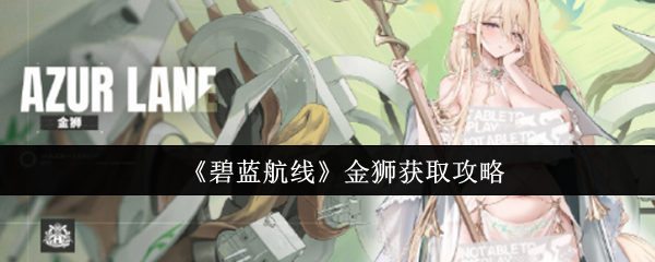 碧蓝航线金狮怎么获取-碧蓝航线金狮获取攻略