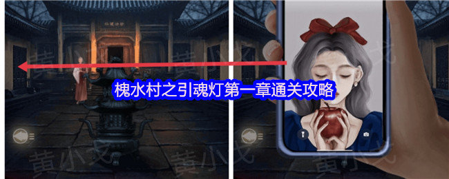 槐水村之引魂灯第一章怎么过-第一章通关攻略