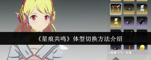 星痕共鸣体型怎么切换-体型切换方法介绍