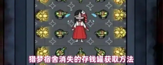猎梦宿舍如何获得消失的存钱罐-消失的存钱罐获取方法