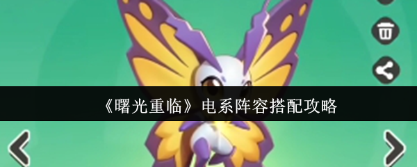 曙光重临电系阵容怎么搭配-曙光重临电系阵容搭配攻略