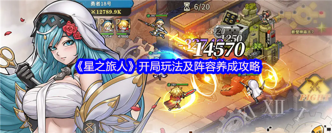 星之旅人开局怎么玩-星之旅人开局玩法及阵容养成攻略