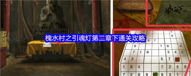 槐水村之引魂灯第二章下怎么过-第二章下通关攻略