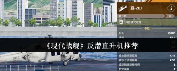 现代战舰反潜直升机哪个好-反潜直升机推荐