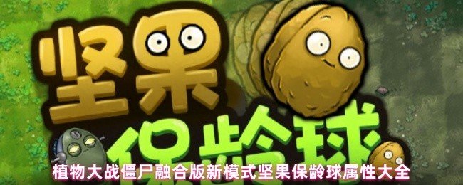 植物大战僵尸融合版新模式里都有哪些坚果保龄球-植物大战僵尸融合版新模式坚果保龄球属性大全