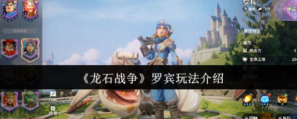 龙石战争罗宾怎么玩-龙石战争罗宾玩法介绍