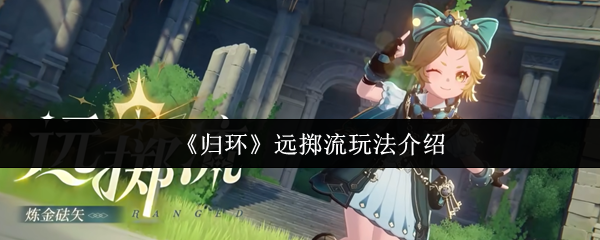 归环远掷流怎么玩-归环远掷流玩法介绍