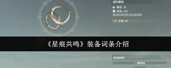 星痕共鸣装备词条怎么样-装备词条介绍