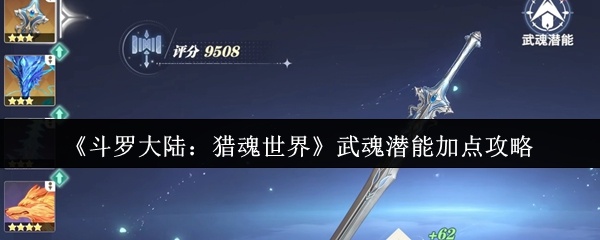 斗罗大陆猎魂世界武魂潜能怎么加点-武魂潜能加点攻略