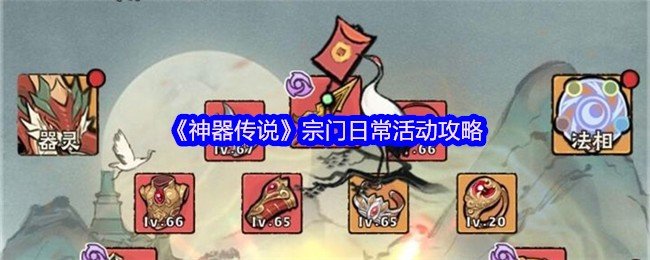 神器传说宗门日常活动怎么玩-神器传说宗门日常活动攻略