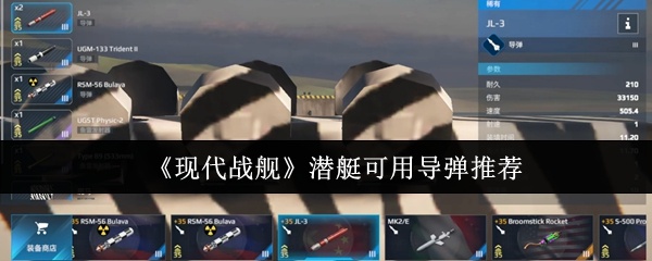 现代战舰潜艇可用什么导弹-现代战舰潜艇可用导弹推荐