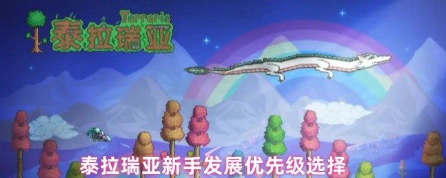 泰拉瑞亚新手怎么玩-泰拉瑞亚新手发展优先级选择