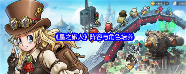 星之旅人阵容与角色培养-星之旅人T0级角色优先级