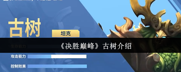 决胜巅峰古树怎么样-古树介绍