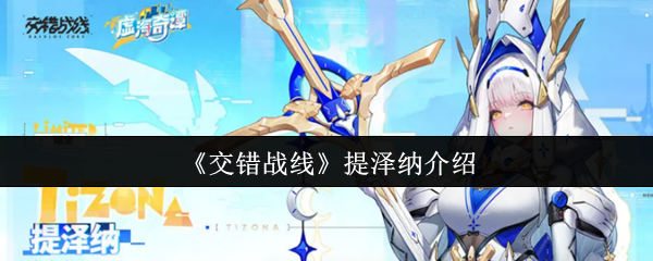 交错战线提泽纳怎么样-交错战线提泽纳介绍