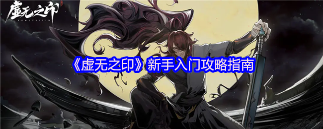 虚无之印新手怎么入门-虚无之印新手入门攻略指南