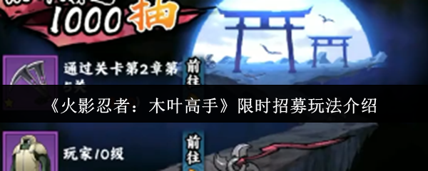 火影忍者木叶高手限时招募怎么玩-火影忍者木叶高手限时招募玩法介绍