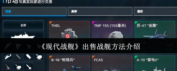 现代战舰怎么出售战舰-现代战舰出售战舰方法介绍