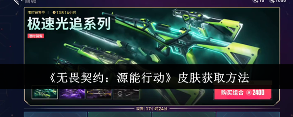 无畏契约源能行动皮肤怎么获取-皮肤获取方法