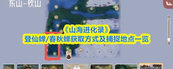 山海进化录登仙蝉/春秋蝉在哪抓-获取方式及捕捉地点一览