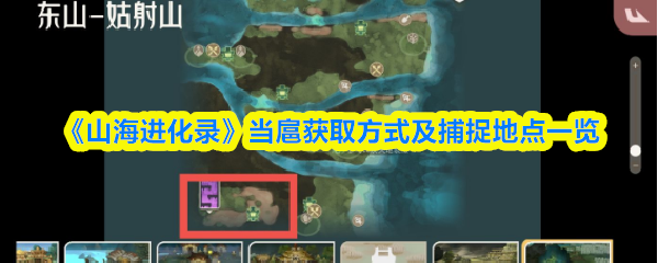山海进化录当扈在哪抓-当扈获取方式及捕捉地点一览