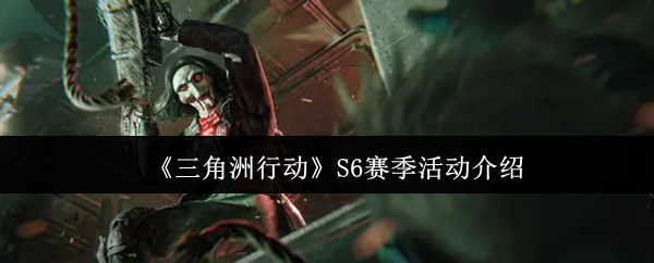 三角洲行动S6赛季活动有什么-S6赛季活动介绍