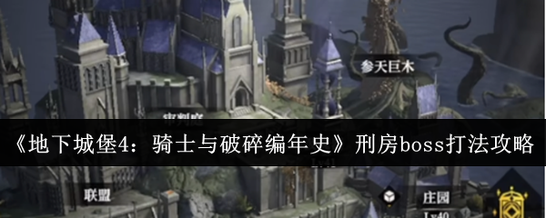 地下城堡4骑士与破碎编年史刑房boss怎么打-刑房boss打法攻略