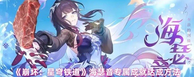 崩坏星穹铁道海瑟音专属成就怎么做-海瑟音专属成就达成方法