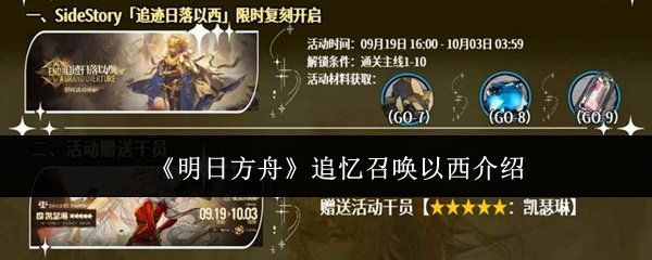 明日方舟追忆召唤以西怎么样-追忆召唤以西介绍