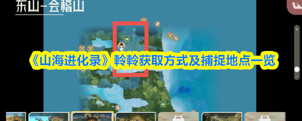山海进化录軨軨在哪抓-軨軨获取方式及捕捉地点一览