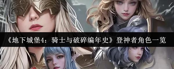 地下城堡4骑士与破碎编年史登神者角色有哪些-登神者角色一览