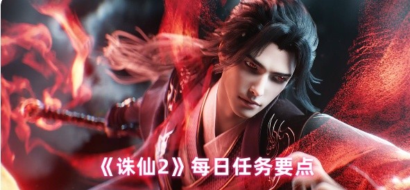 诛仙2有哪些任务必做-每日任务要点