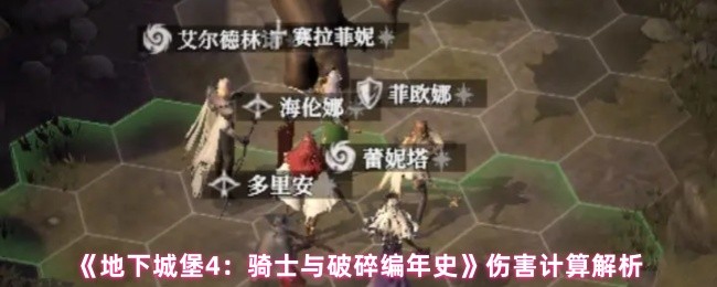 地下城堡4暴击和破甲伤害怎么算-伤害计算解析