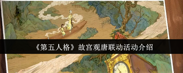 第五人格故宫观唐联动活动怎么样-故宫观唐联动活动介绍