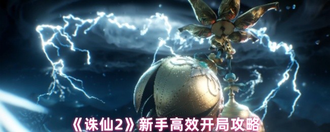 诛仙2手游新手怎么玩-新手高效开局攻略