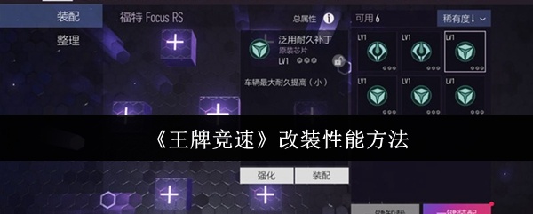 王牌竞速怎么改装性能-改装性能方法