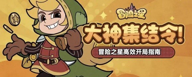 冒险之星怎么高效开局-冒险之星高效开局指南