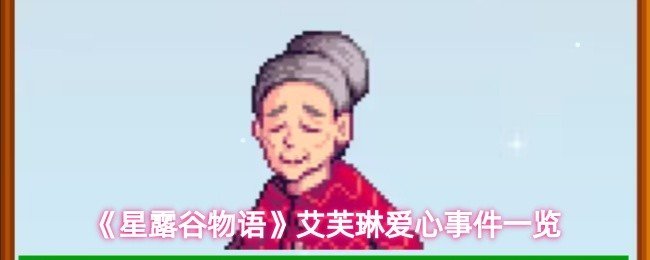 星露谷物语艾芙琳有哪些爱心事件-艾芙琳爱心事件一览
