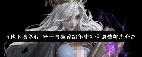 地下城堡4骑士与破碎编年史骨语蕾妮塔怎么样-骨语蕾妮塔介绍
