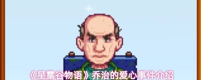 星露谷物语乔治的爱心事件是什么-乔治的爱心事件介绍