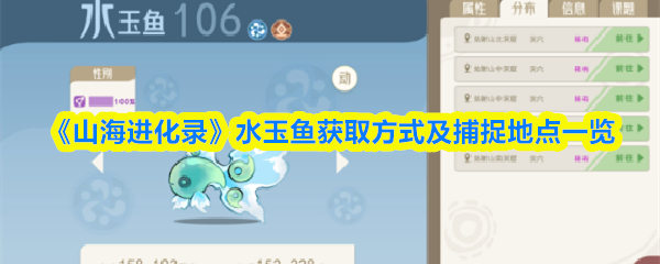 山海进化录水玉鱼在哪抓-水玉鱼获取方式及捕捉地点一览